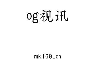 深圳市og视讯电子有限公司官网